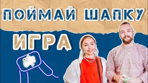 Вечёрка | Веселые игры для подростков   Поймай шапку