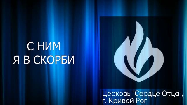 С ним я в скорби 02.10.2022 Сергей Орел, церковь "Сердце Отца", г. Кривой Рог