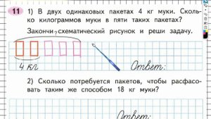 Задание №11 Умножение и деление - ГДЗ по Математике Рабочая тетрадь 3 класс (Моро) 1 часть