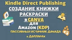 Создание Книжки Раскраски для Amazon KDP в CANVA / Книжный Бизнес на Амазон/ Доход в Долларах💰