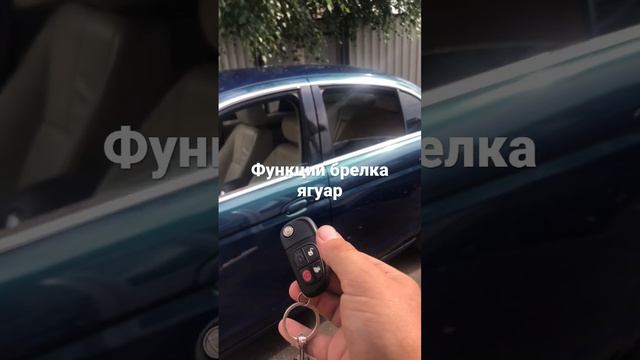 Штатные функции брелка автомобилей Ягуар Jaguar