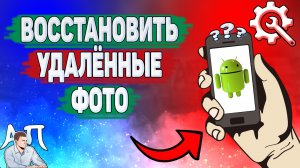 Как восстановить удаленные фото на телефоне_ Как вернуть фото которые удалил на Андроиде_