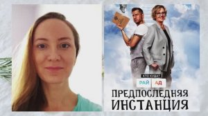 Сериал "Предпоследняя инстанция" 2022 года, Россия