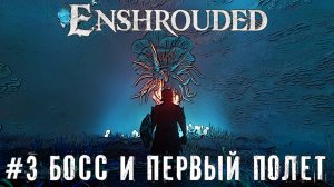 Enshrouded Босс из колодца   прохождение летсплей Enshrouded Demo часть #3