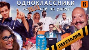 [BadComedian] - Одноклассники.ru НаКликай удачу - Перезалив