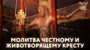 МОЛИТВА ЧЕСТНОМУ И ЖИВОТВОРЯЩЕМУ КРЕСТУ
