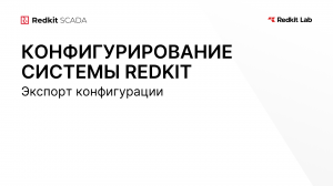 21. Экспорт конфигурации