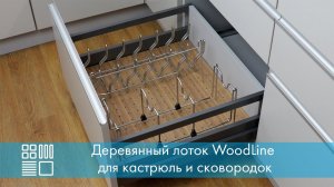 Деревянный лоток WoodLine для кастрюль и сковородок