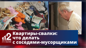 Свалки в квартирах: что делать с "соседями-мусорщиками"