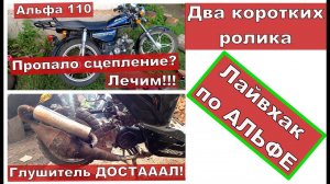 Альфа 110 пропало сцепление! Глушитель достал.