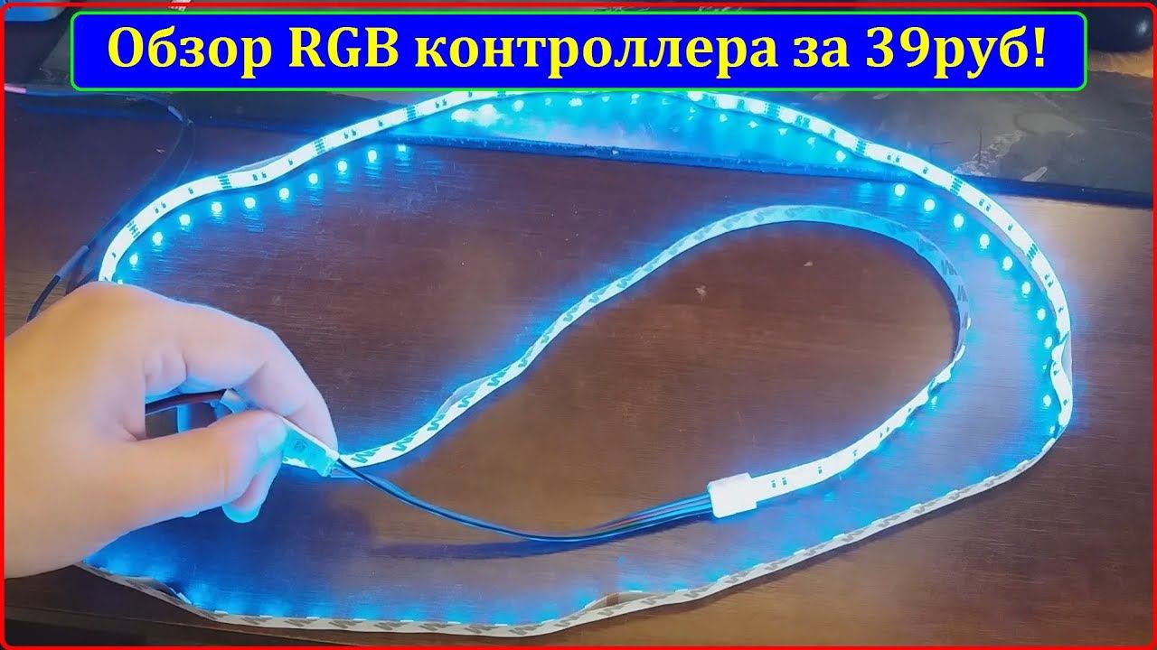RGB контроллер за 39руб? RGB лента за 79руб? (Распаковка + обзор)