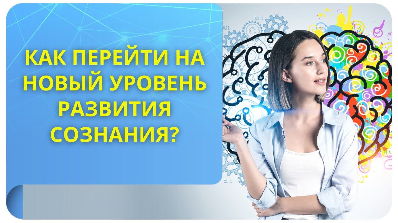 Как перейти на новый уровень развития сознания?