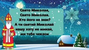 Свято Миколая  Мінус  Текст