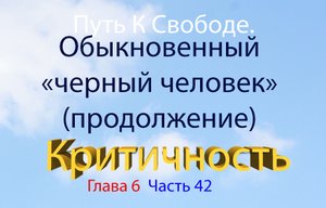 Путь к свободе 6.42. Обыкновенный «черный человек» (ученик на уровне чувств - продолжение)