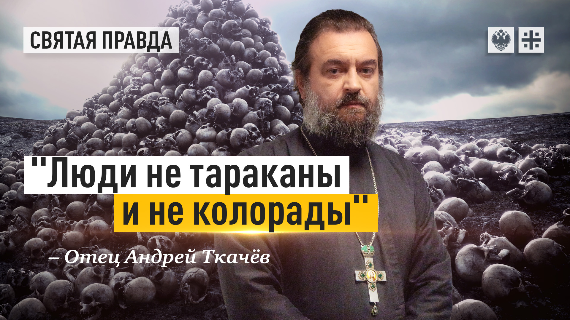 Люди не тараканы и не колорады: Страшные уроки геноцида в африканской Руанде - отец Андрей Ткачев