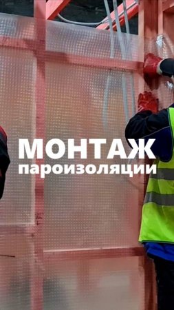 Монтаж пароизоляции в модульных домах серии "Lite" / Модульный дом / Модульдом-Юг
