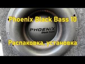 Phoenix Black Bass 10. Распаковка, установка, прослушка в Москвич 3