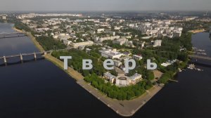 Город Тверь