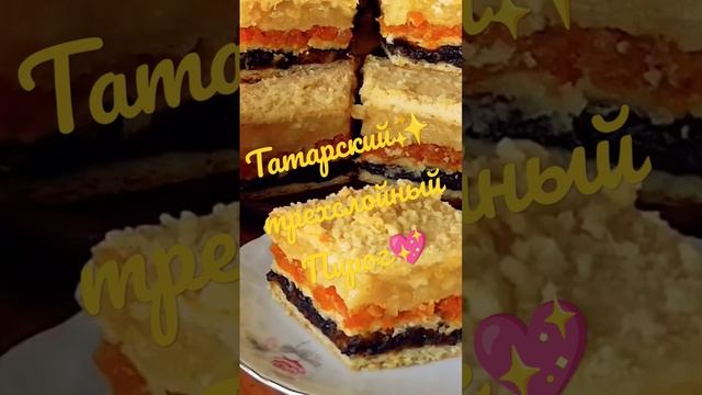 Татарский ✨ трёхслойный Пирог?