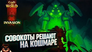 СОВОКОТЫ РЕШАЮТ НА КОШМАРЕ  CRAFT THE WORLD - INVASION #4