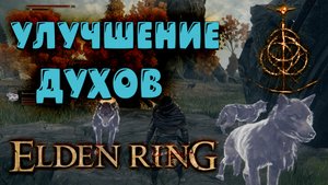 Улучшение духов в Elden Ring
