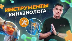 КИНЕЗИОЛОГИЯ Инструментарий и Техники работы КИНЕЗИОЛОГА для эффективного восстановления здоровья