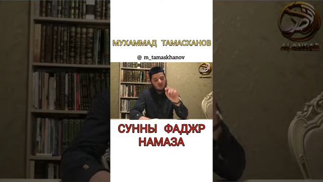 Мухаммад Тамасханов - Сунны Фаджр намаза смотреть онлайн