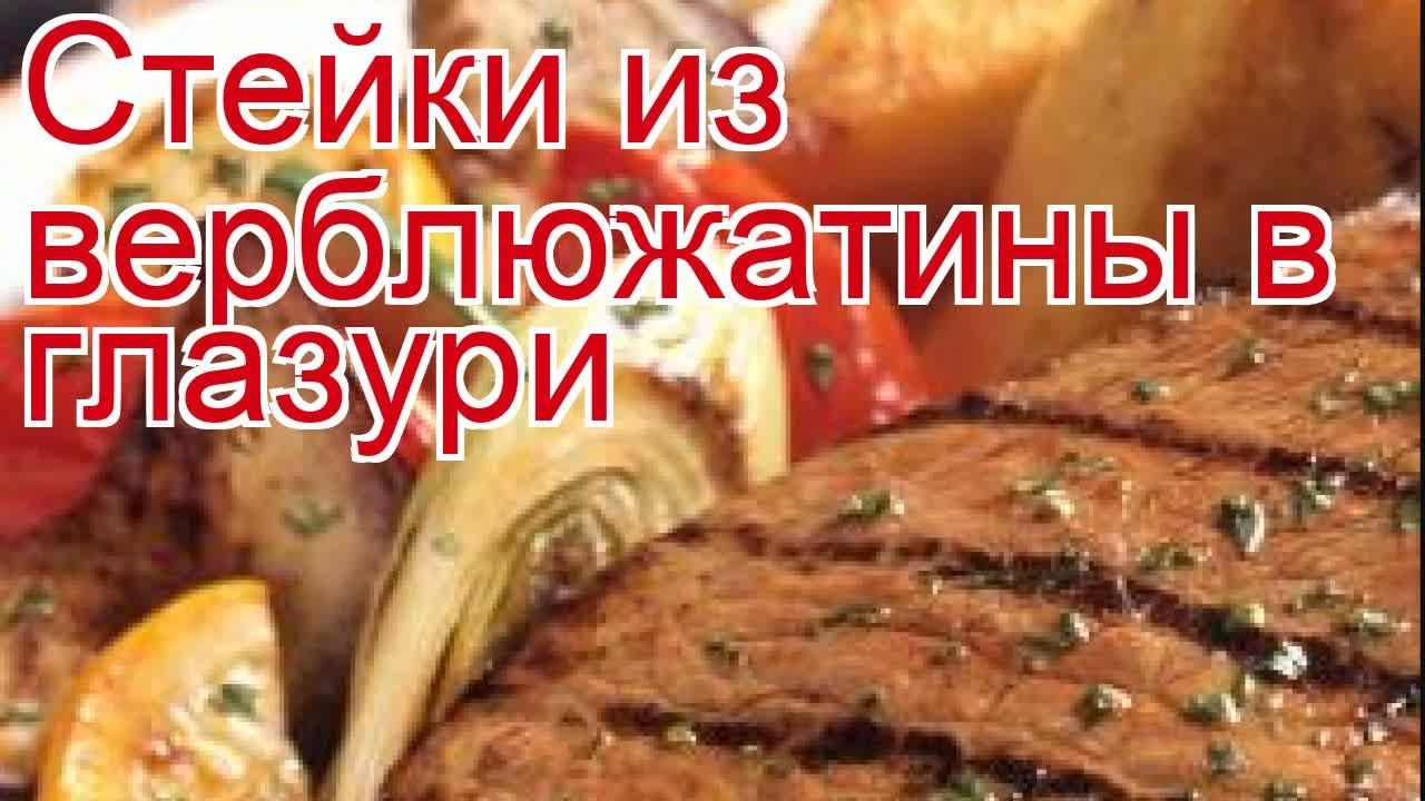 Как приготовить Верблюжатину пошаговый рецепт - Стейки из верблюжатины в глазури за 60 минут