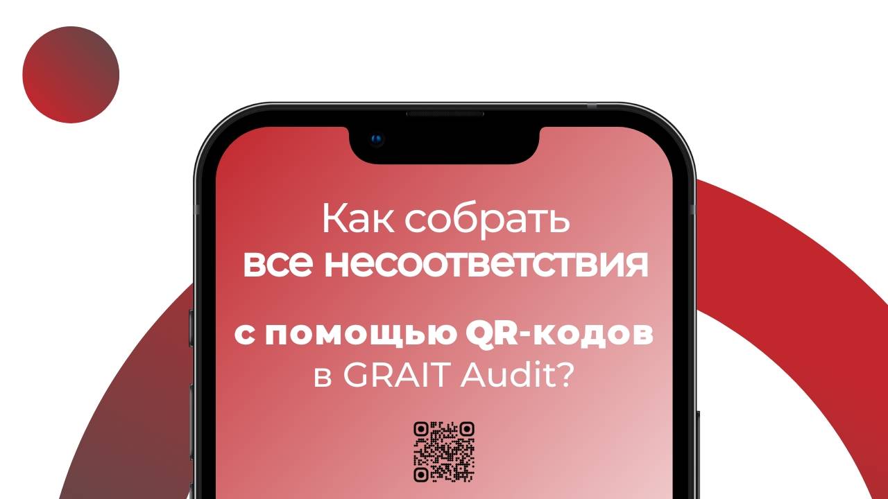 Как собрать все несоответствия с помощью QR-кодов в GRAIT Audit?