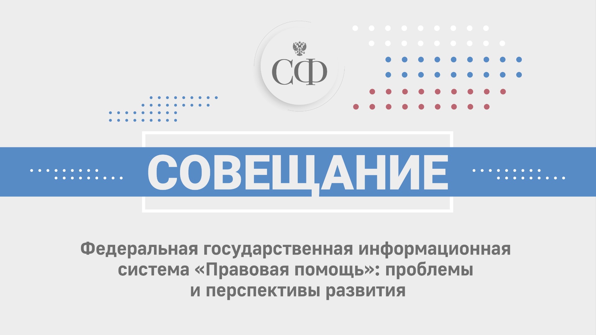 Информационная система «Правовая помощь»: проблемы и перспективы развития