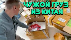 ПОЛУЧИЛ ЧУЖОЙ ГРУЗ ИЗ КИТАЯ, ЧТО ВНУТРИ СМОТРИМ ВМЕСТЕ.