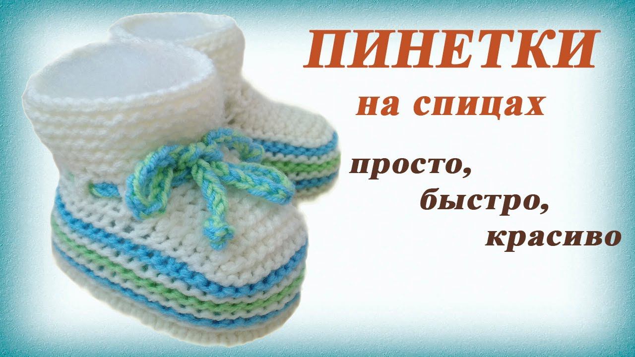 Пинетки спицами. Простые пинетки на двух спицах смотреть онлайн