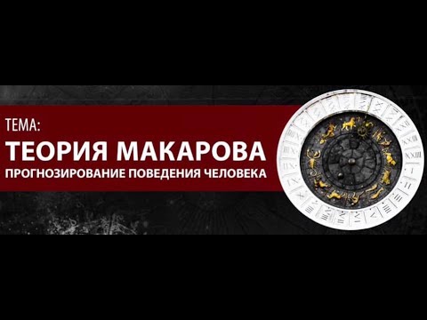 Прогнозирование поведения человека _ Теория Макарова _ Олег Мальцев