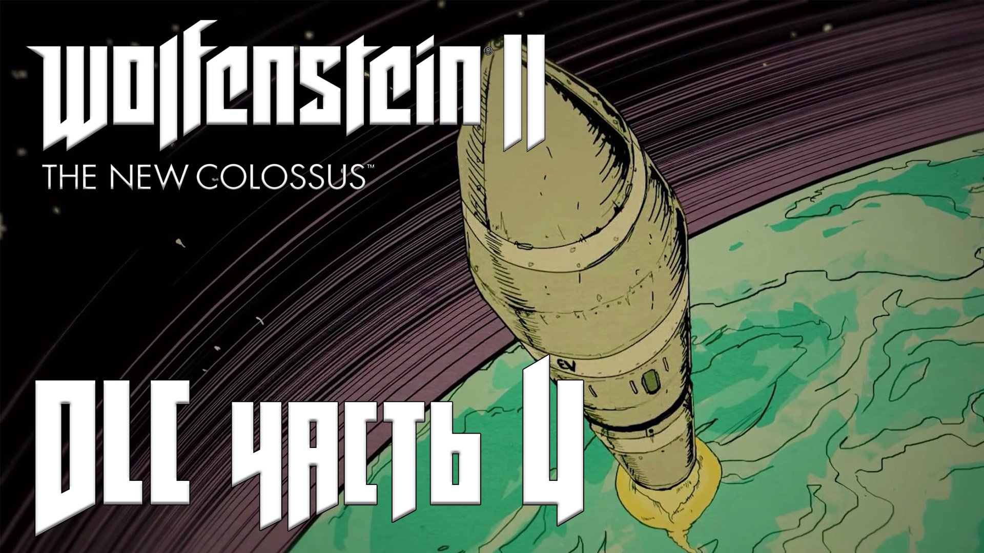 Wolfenstein 2: The New Colossus DLC прохождение - (СТРЕЛОК ДЖО) ЧЕТЫРЕХСОТГРАДУСНАЯ МЕСТЬ #04