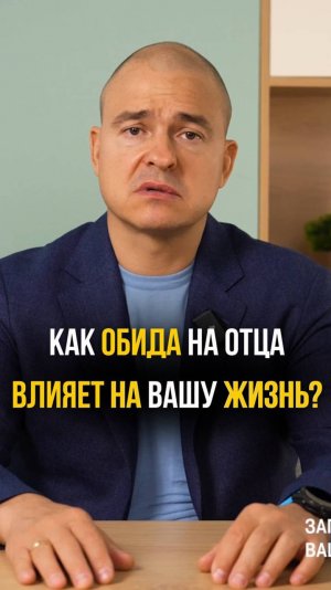 Как обида на отца влияет на вашу жизнь?