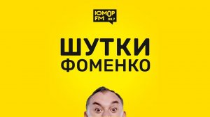 Шутки Фоменко -  #109