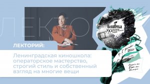 Лекторий к 20-летию фестиваля «Кинопроба»:Санкт-Петербургский институт кино и телевидения (6 эпизод)