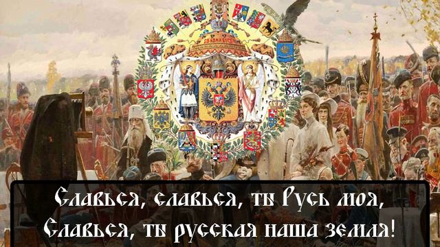 РУССКАЯ ПАТРИОТИЧЕСКАЯ ПЕСНЯ "СЛАВЬСЯ"
