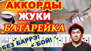 Батарейка Аккорды ? Жуки ♪ Разбор песни на гитаре ♫ Гитарный Бой для начинающих