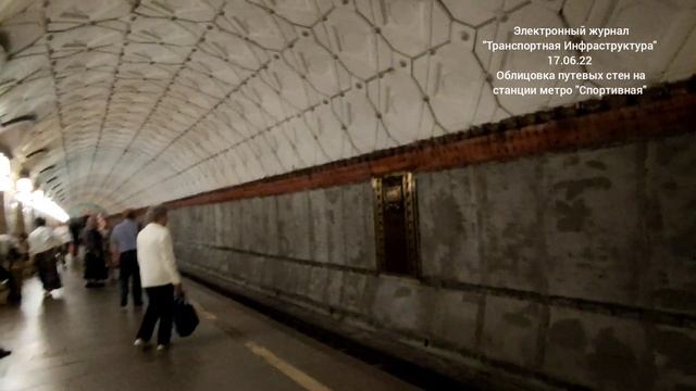 Облицовка путевых стен на станции метро "Спортивная" 17.06.22. смотреть онлайн