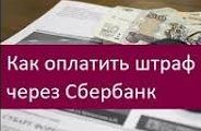 Как оплатить штраф через сбербанк.