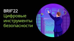 BRIF'22 Цифровые инструменты безопасности