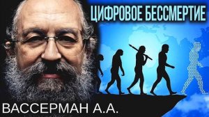 Цифровое бессмертие. Вассерман А.А.