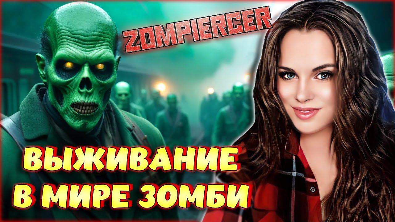 Zompiercer - Mist Survival НА ПОЕЗДЕ! ВЫЖИВАНИЕ В ПОСТАПОКАЛИПСИС В МИРЕ ЗОМБИ! #1