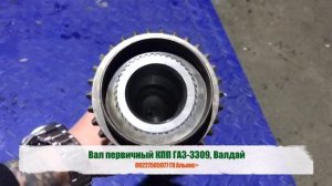 Вал первичный КПП ГАЗ-3309, Валдай
