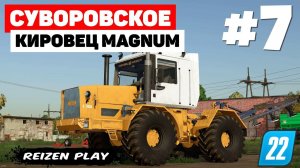 Farming Simulator 22: Суворовское - Работа с комфортом #7