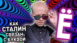 РУССКИЙ АЛФАВИТ. КАК СТАЛИН СВЯЗАН С БУКВОЙ Ё?