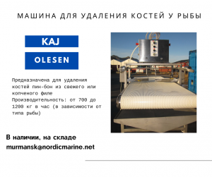 Пин бон удаление костей у сёмги на машине Kaj Olesen
