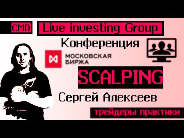 Трейдинг конференция. Трейдер Сергей Алексеев, скальпинг на мосбирже. Проп Live Investing Group