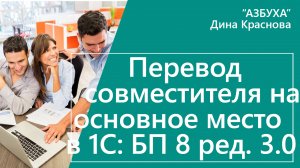 Перевод совместителя на основное место работы в 1С Бухгалтерия 8